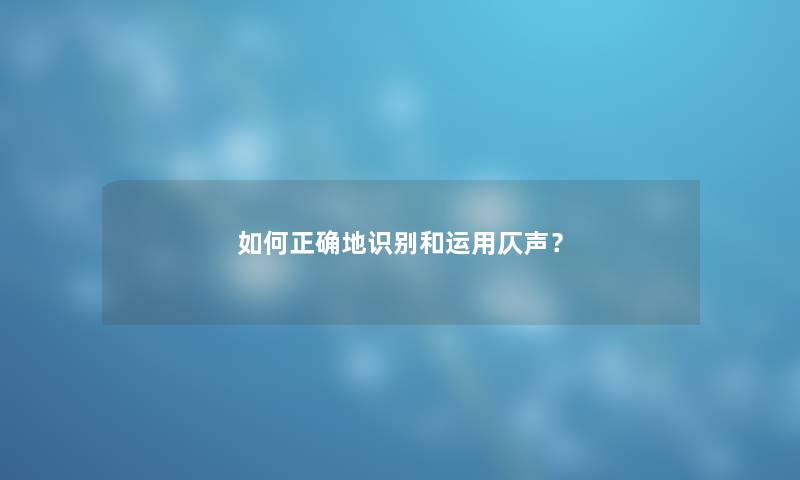 如何正确地识别和运用仄声？