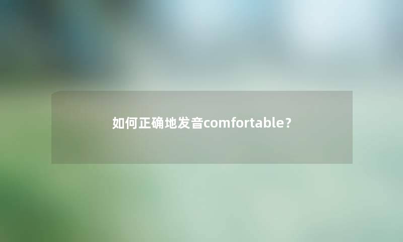 如何正确地发音comfortable？