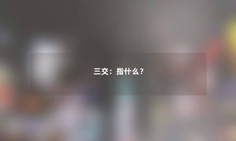 三交：指什么？