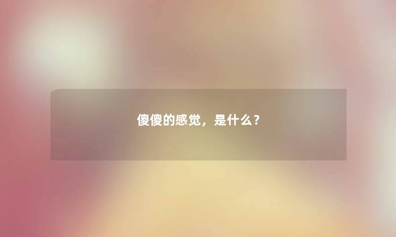 傻傻的感觉，是什么？