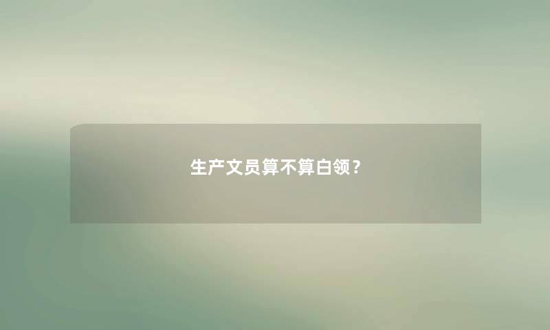 生产文员算不算白领？