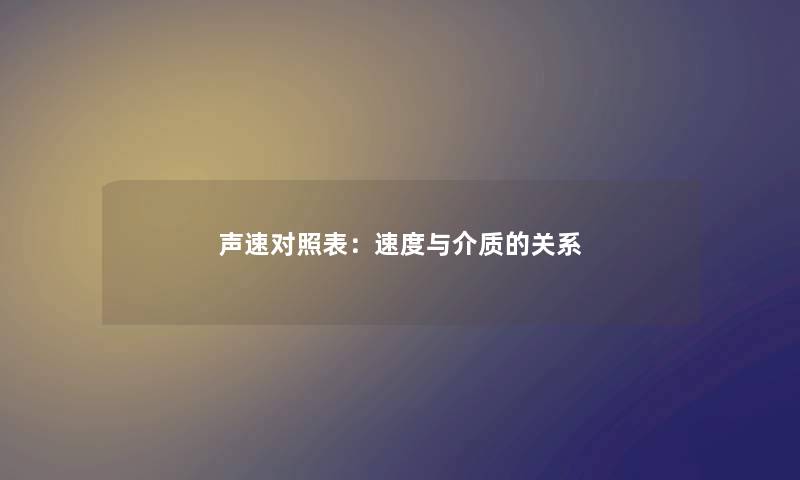 声速对照表：速度与介质的关系