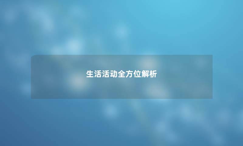 生活活动全方位解析