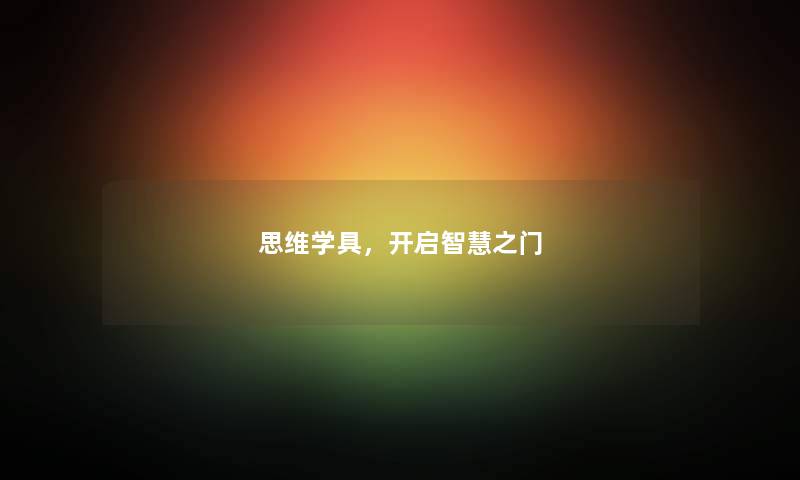 思维学具，开启之门