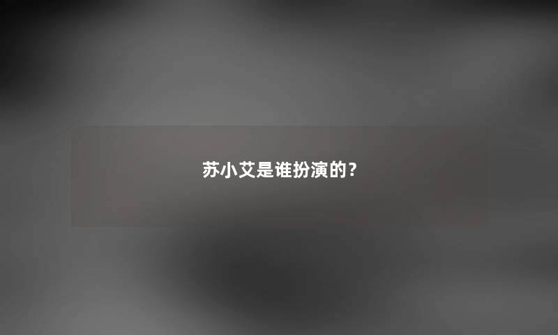 苏小艾是谁扮演的？