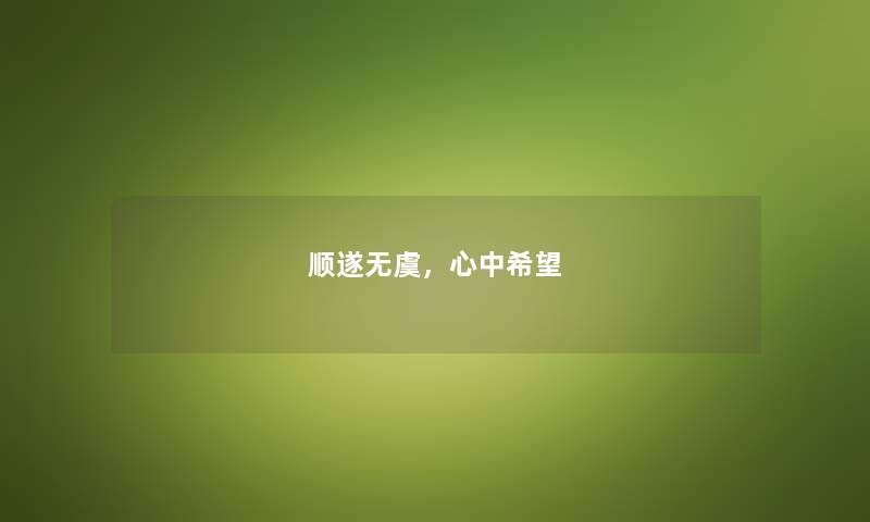 顺遂无虞，心中我想