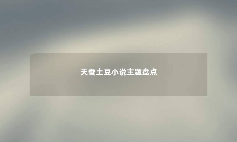 天蚕土豆小说主题盘点