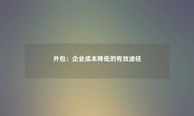 外包：企业成本降低的有效途径