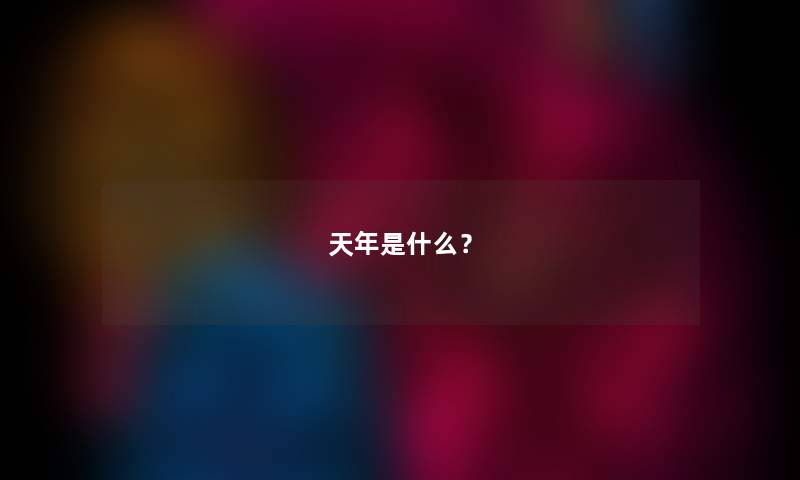 天年是什么？