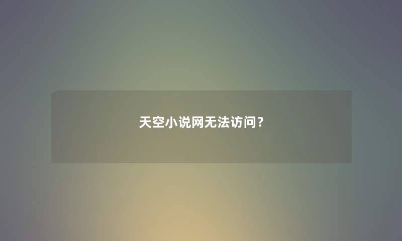 天空小说网无法访问？