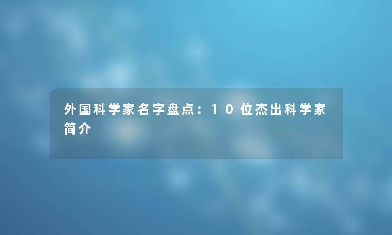 外国科学家名字盘点：10位杰出科学家简介