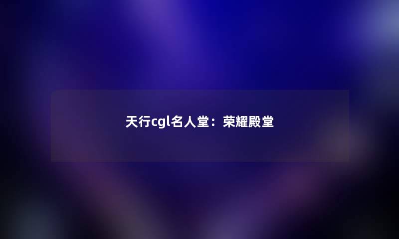 天行cgl名人堂：荣耀殿堂