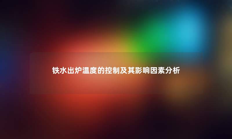 铁水出炉温度的控制及其影响因素想说