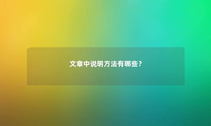 文章中说明方法有哪些？