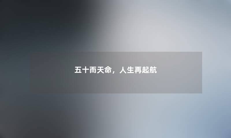 五十而天命，人生再起航