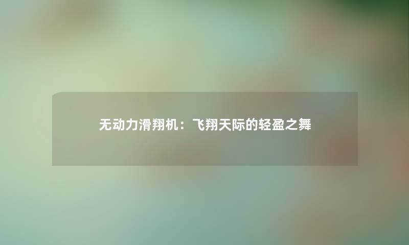 无动力滑翔机：飞翔天际的轻盈之舞