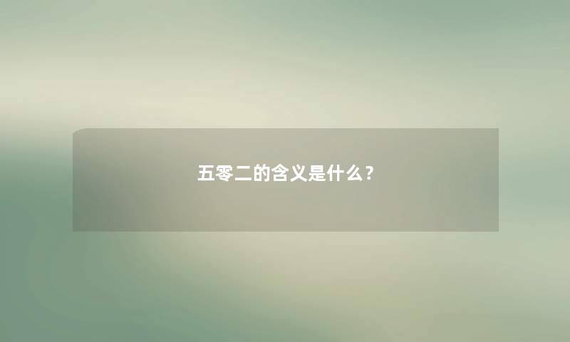 五零二的含义是什么？