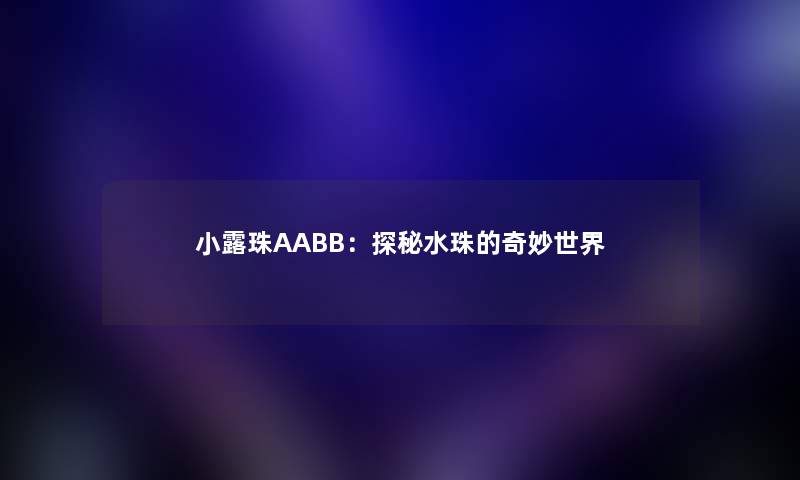 小露珠AABB：探秘水珠的奇妙世界