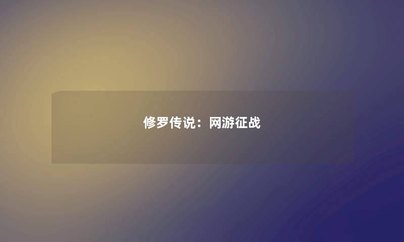 修罗传说：网游征战