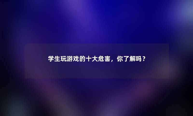 学生玩游戏的一些危害，你了解吗？