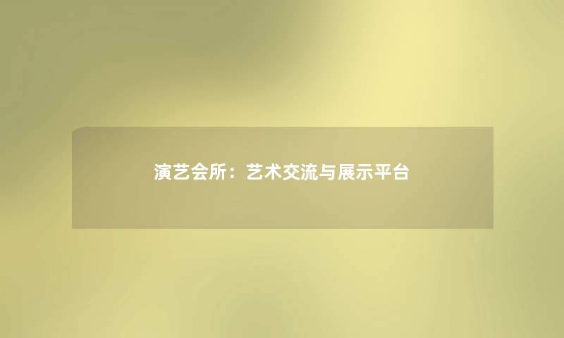 演艺会所：艺术交流与展示平台