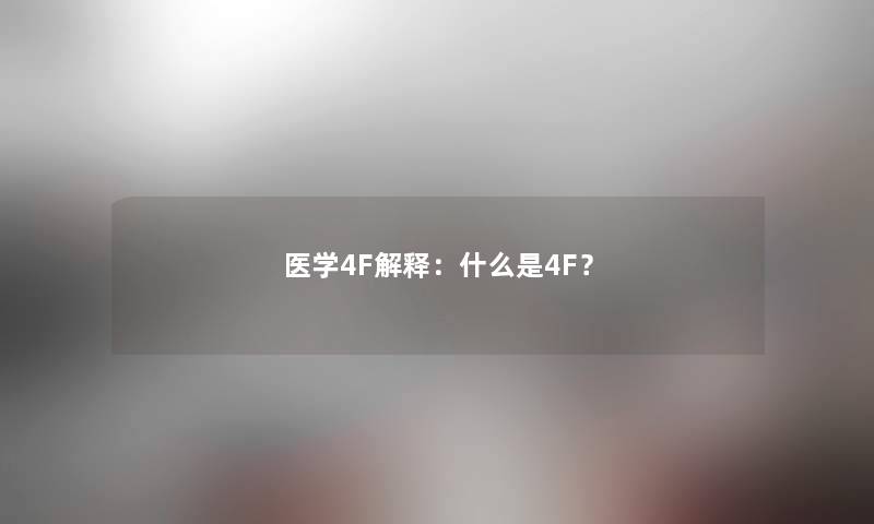 医学4F解释：什么是4F？