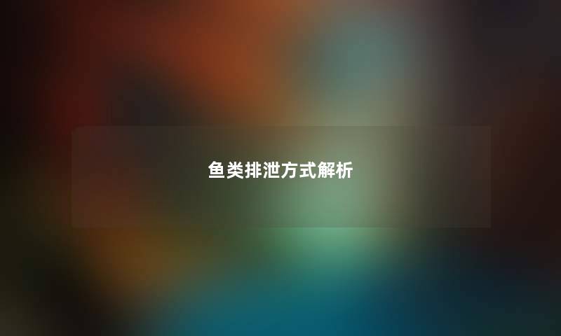 鱼类排泄方式解析