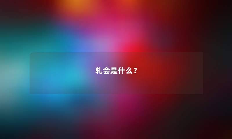 轧会是什么？