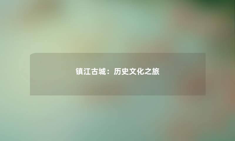 镇江古城：历史文化之旅