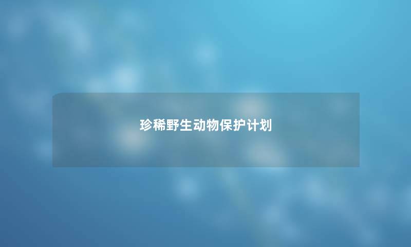 珍稀野生动物保护计划