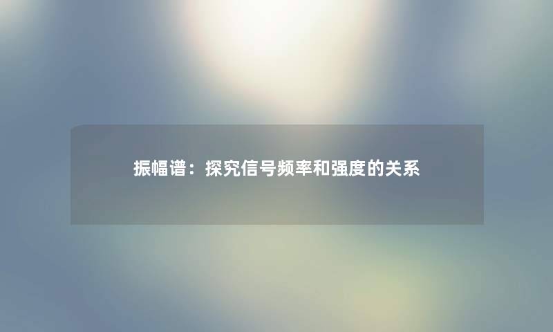 振幅谱：探究信号频率和强度的关系