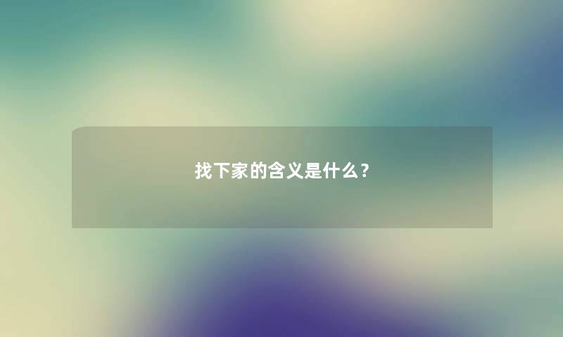 找下家的含义是什么？