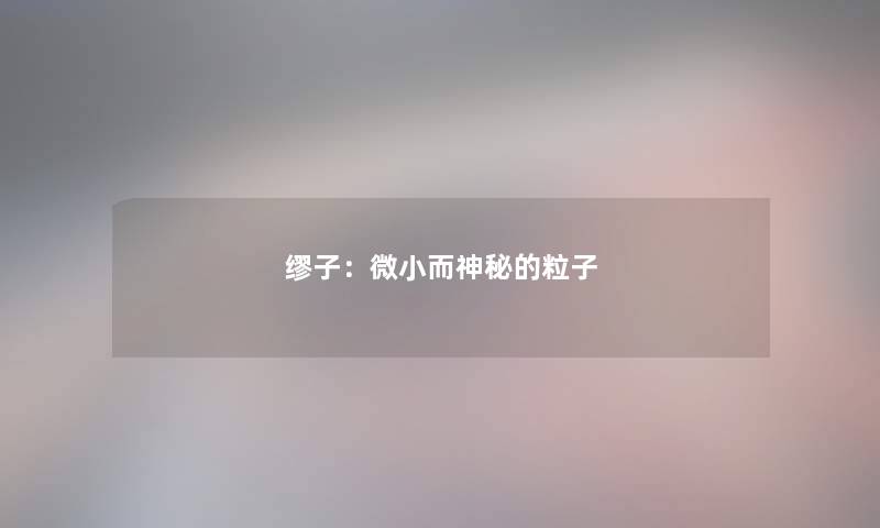 缪子：微小而神秘的粒子