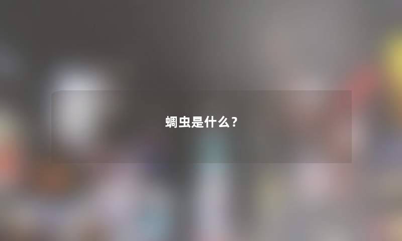 蜩虫是什么？