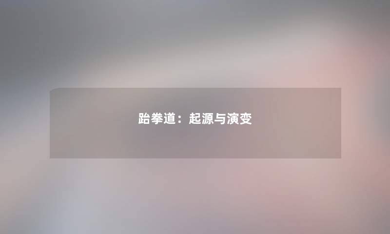 跆拳道：起源与演变