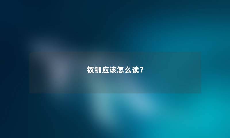 钗钏应该怎么读？