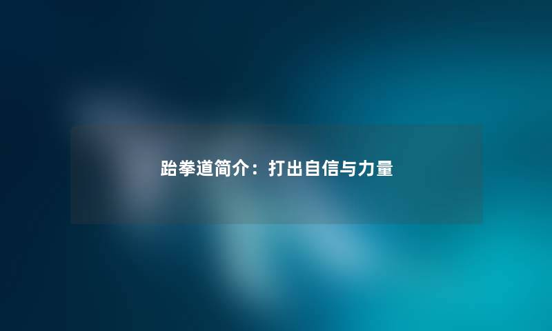 跆拳道简介：打出自信与力量