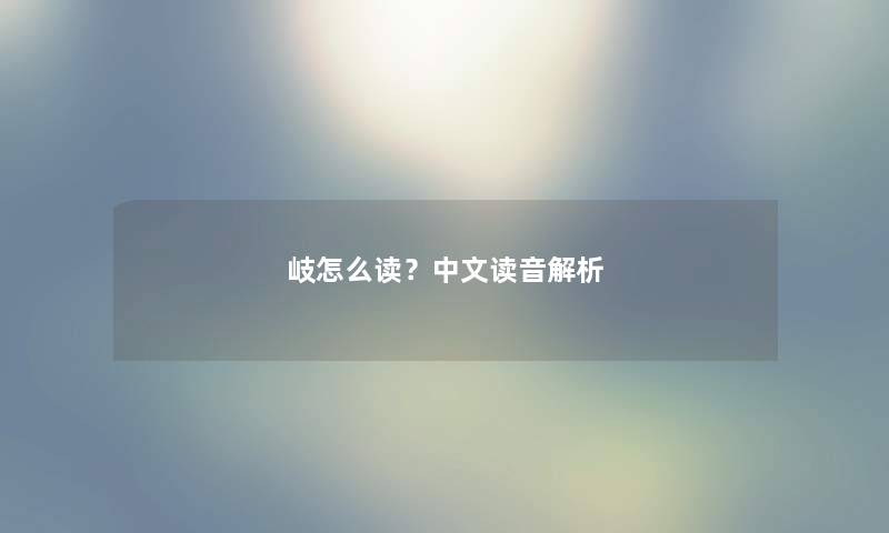 岐怎么读？中文读音解析