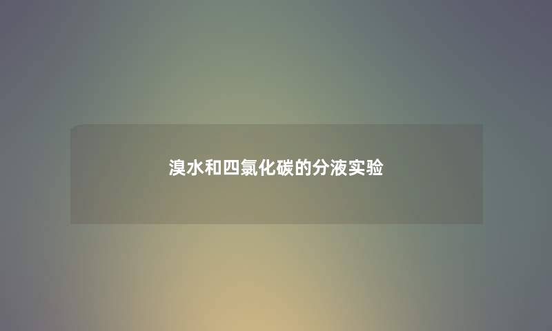 溴水和四氯化碳的分液实验