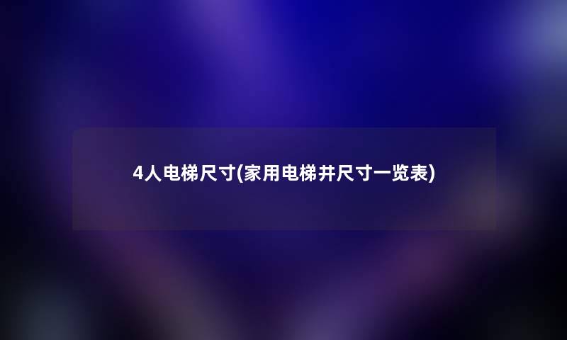 4人电梯尺寸(家用电梯井尺寸一览表)