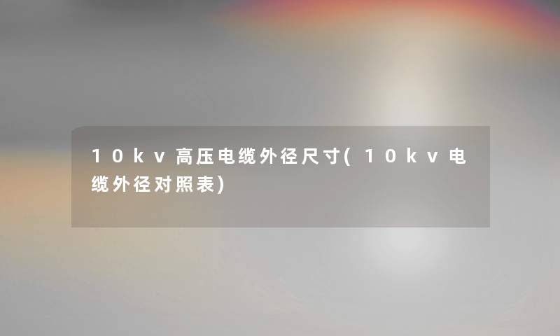 10kv高压电缆外径尺寸(10kv电缆外径对照表)