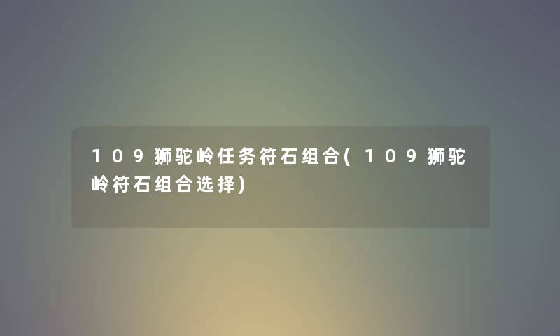 109狮驼岭任务符石组合(109狮驼岭符石组合选择)