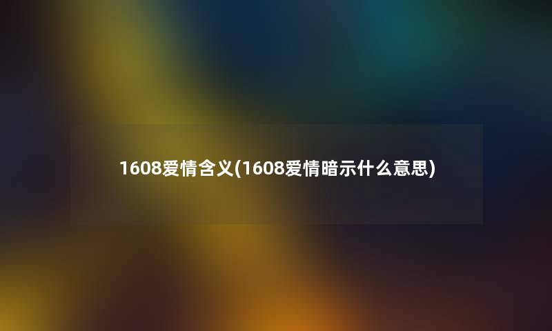 1608爱情含义(1608爱情暗示什么意思)