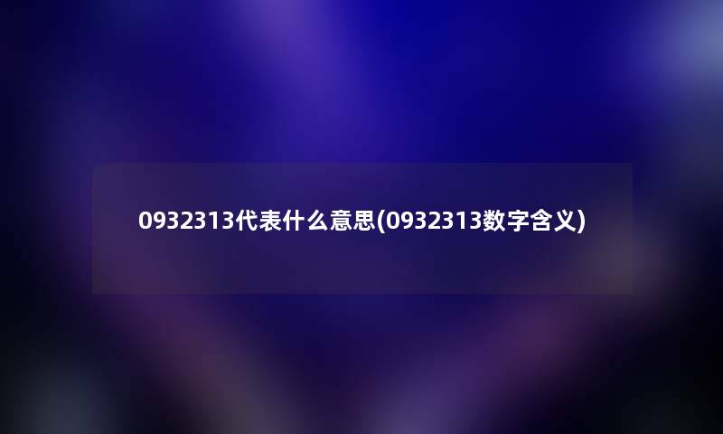 0932313代表什么意思(0932313数字含义)