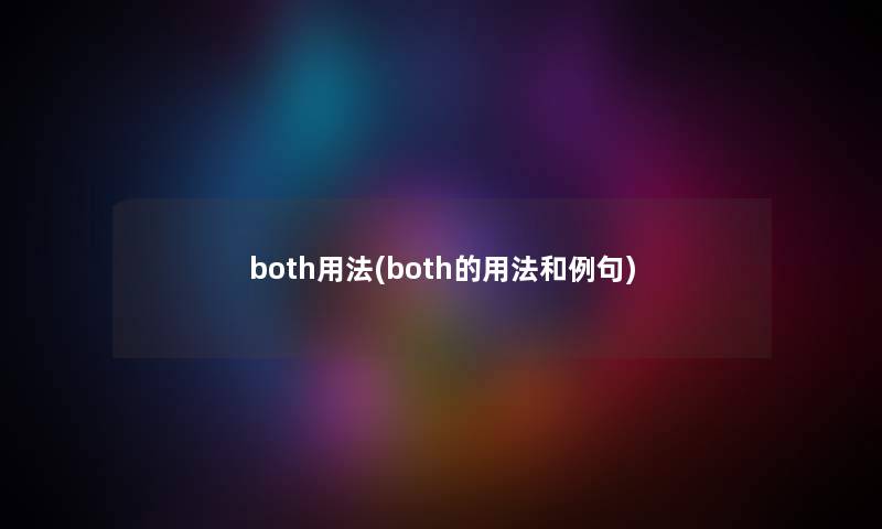 both用法(both的用法和例句)