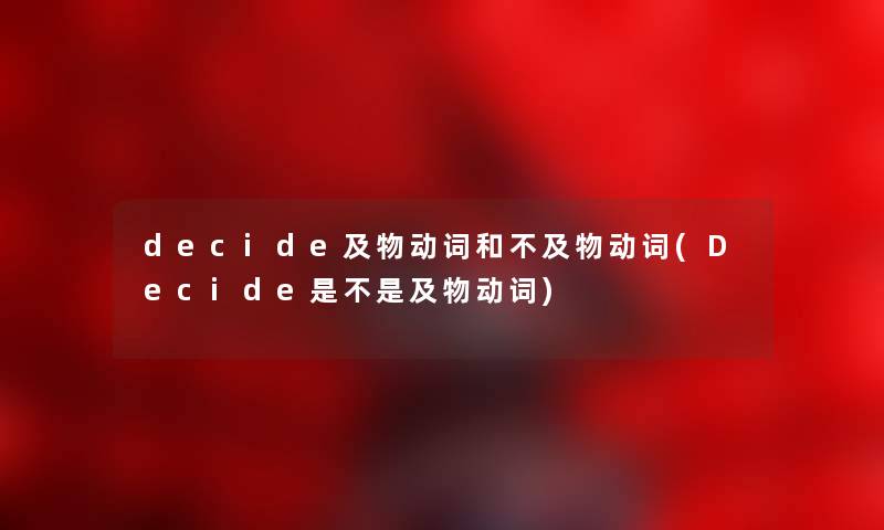 decide及物动词和不及物动词(Decide是不是及物动词)