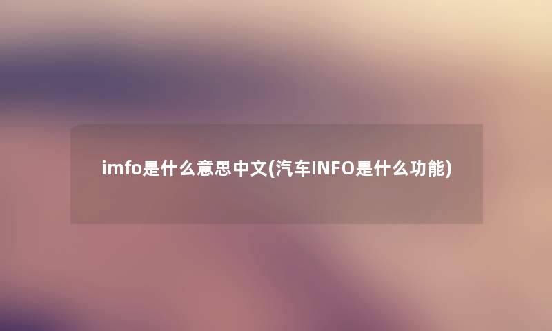 imfo是什么意思中文(汽车INFO是什么功能)