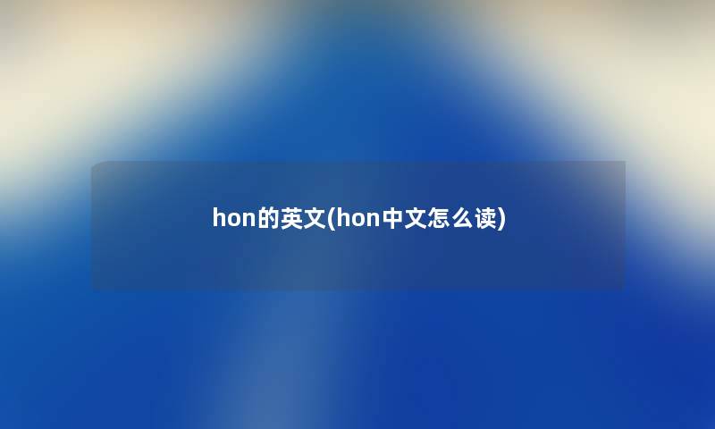 hon的英文(hon中文怎么读)