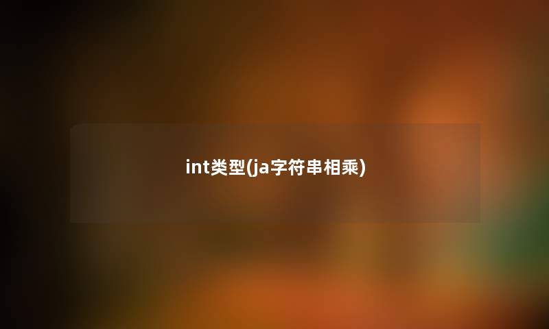 int类型(ja字符串相乘)