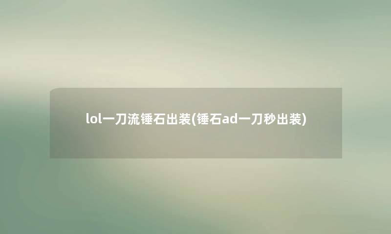 lol一刀流锤石出装(锤石ad一刀秒出装)